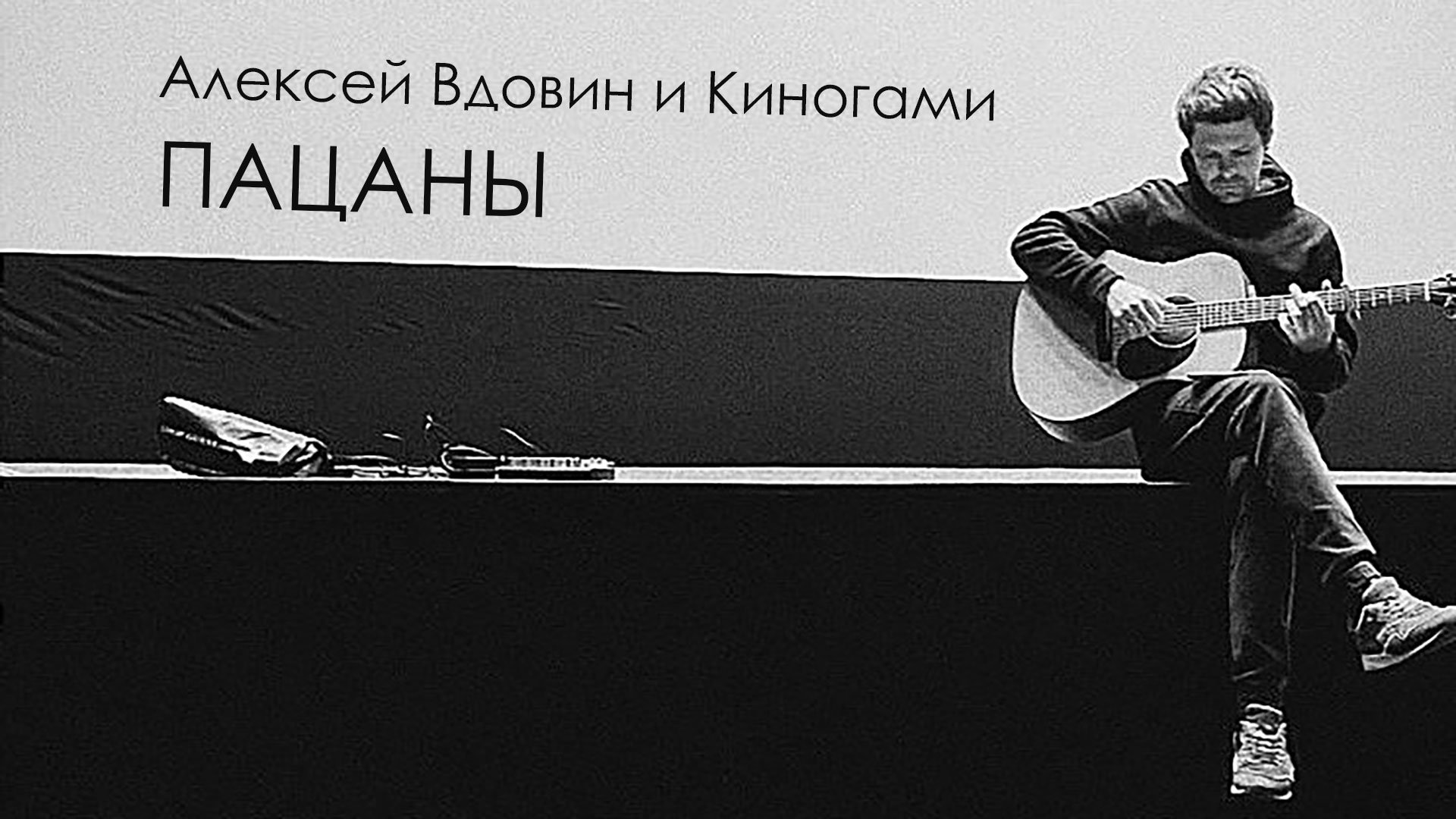 Алексей Вдовин и Киногами - «Пацаны»
