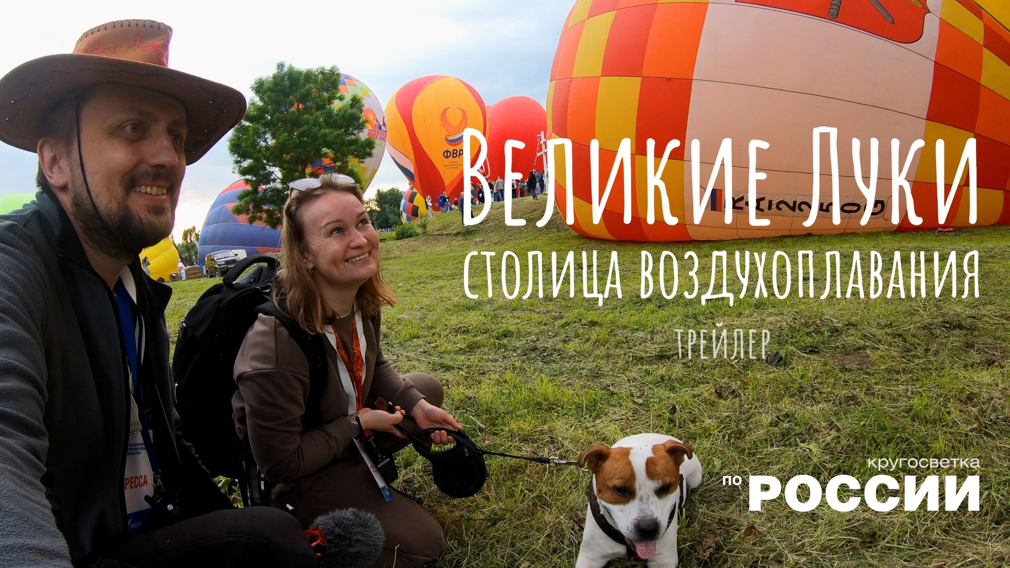 Великие Луки - столица воздухоплавания (трейлер)