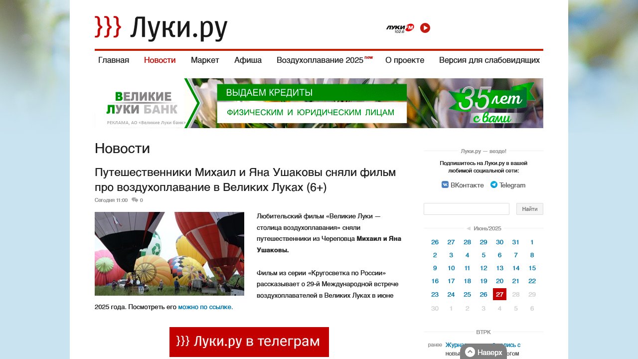 Путешественники Михаил и Яна Ушаковы сняли фильм про воздухоплавание в Великих Луках