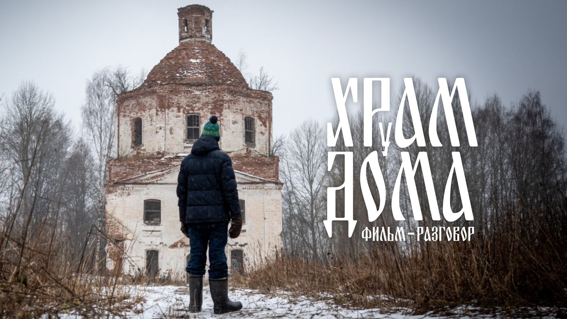 Храм у дома (трейлер)