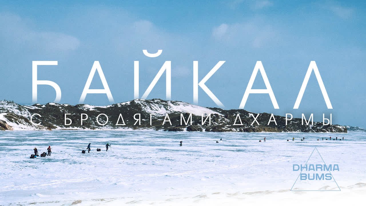 Байкал с Бродягами Дхармы