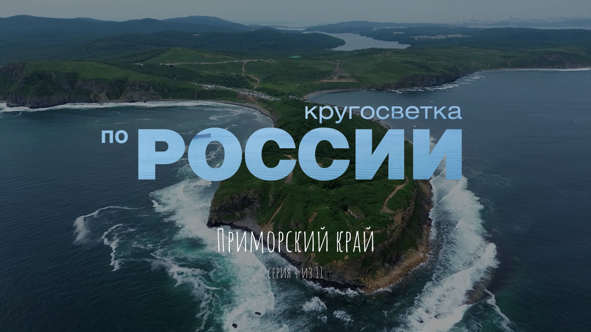 Приморский край (4/11)