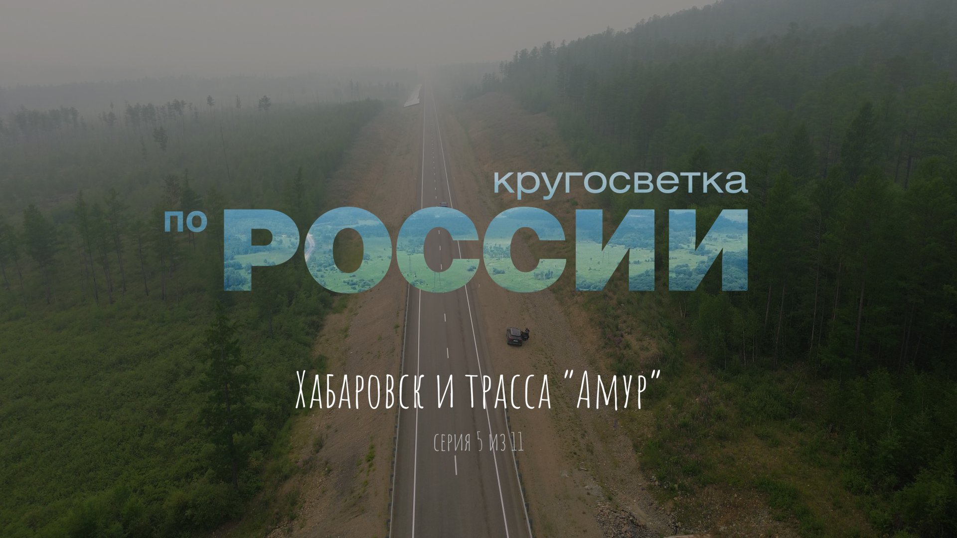 Хабаровск и трасса "Амур" (5/11)