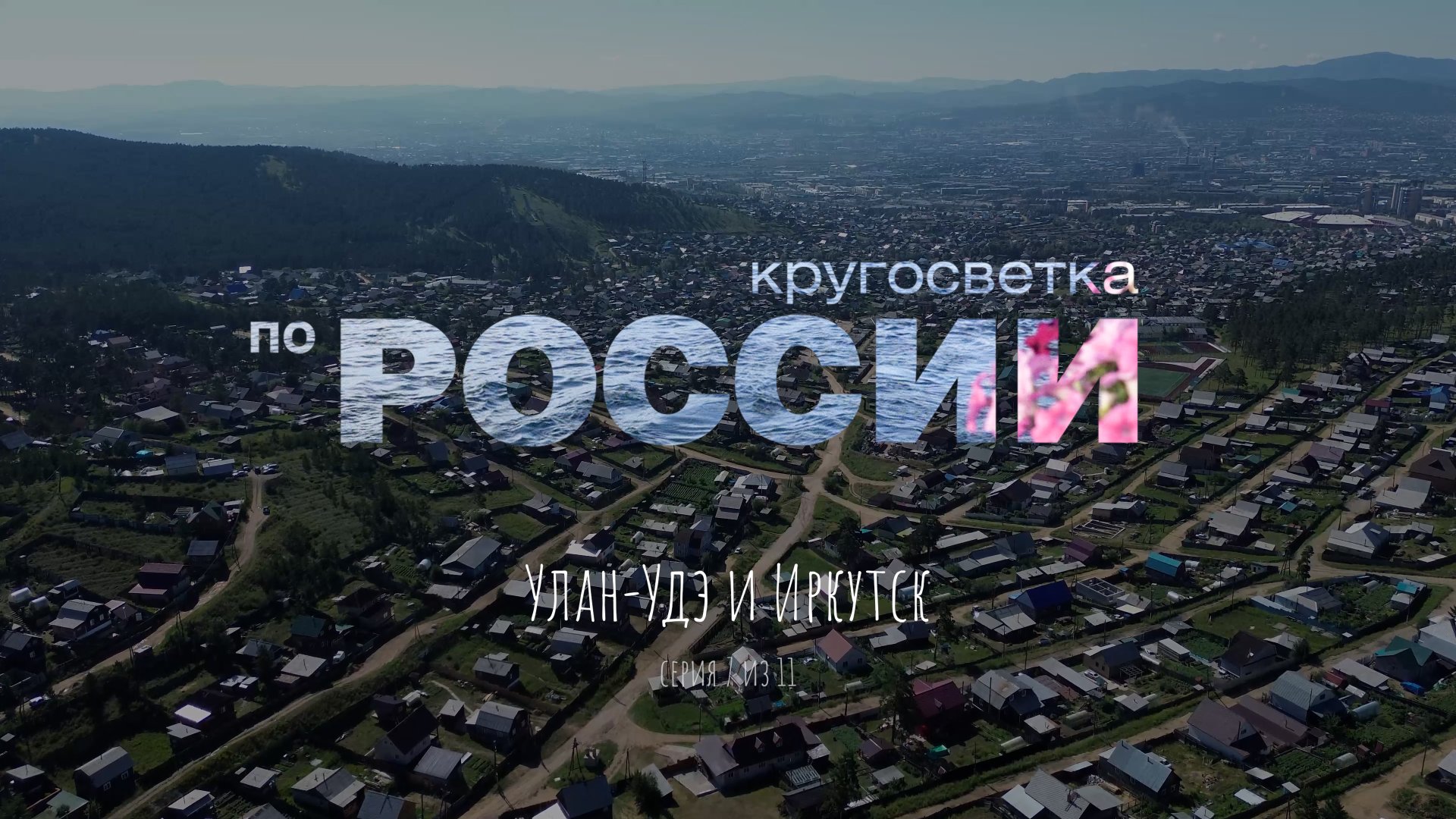 Улан-Удэ и Иркутск (7/11)