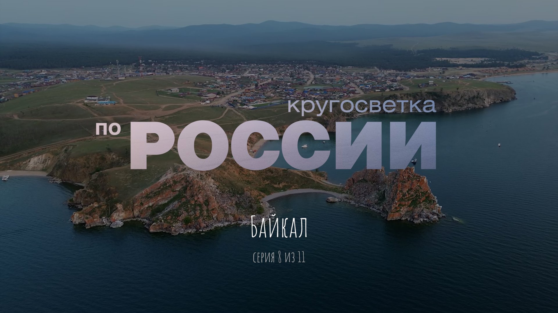 Байкал (8/11)
