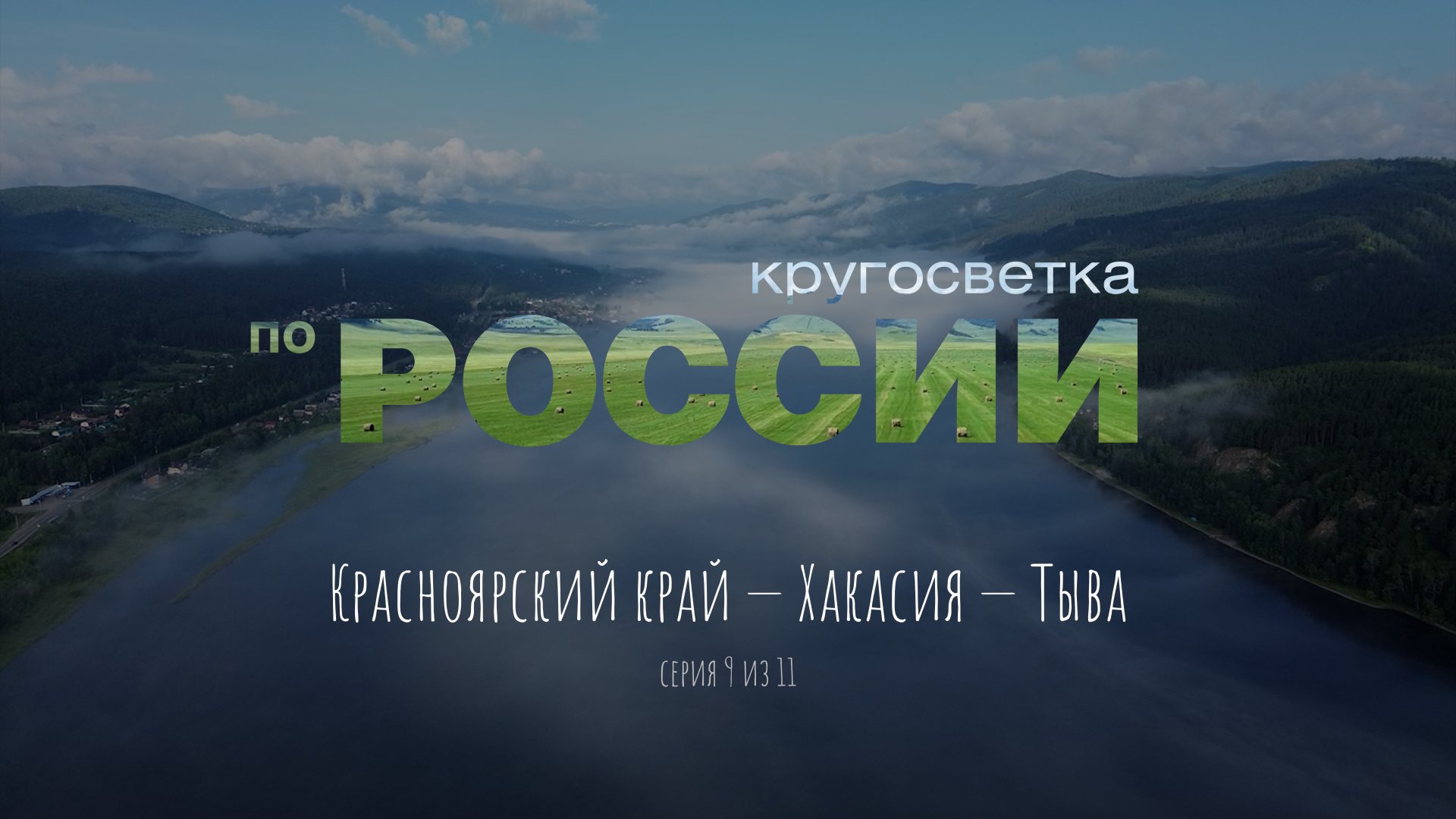 Красноярский край - Хакасия - Тыва (9/11)