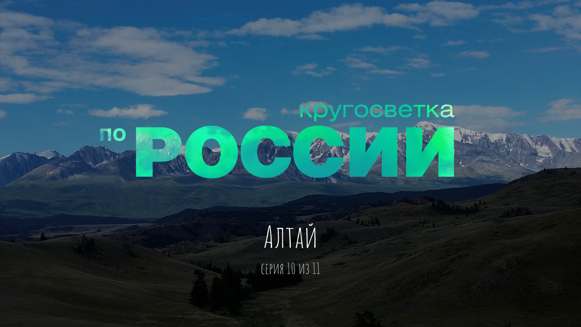 Алтай (10/11)
