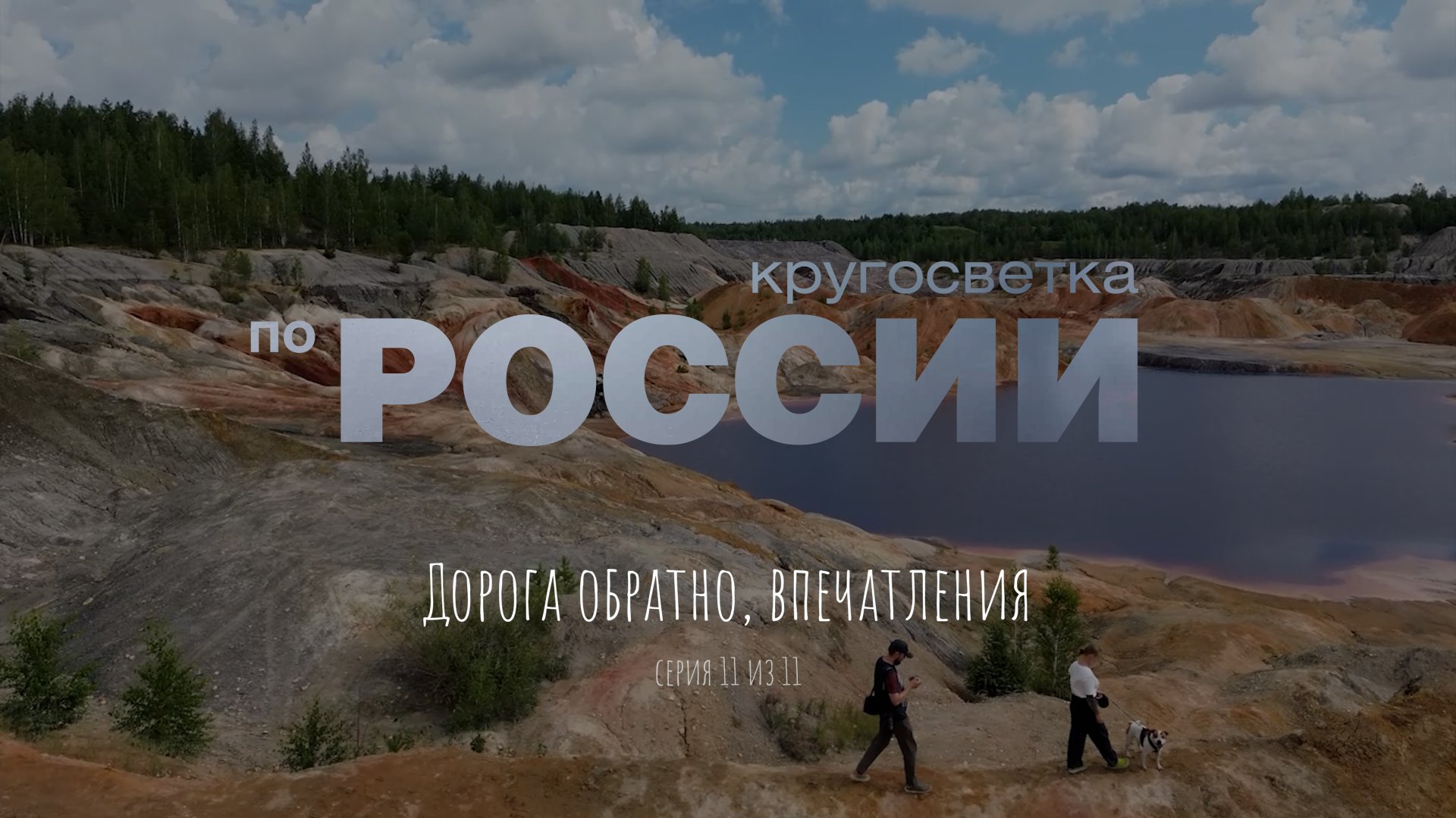 Дорога обратно, впечатления (11/11)