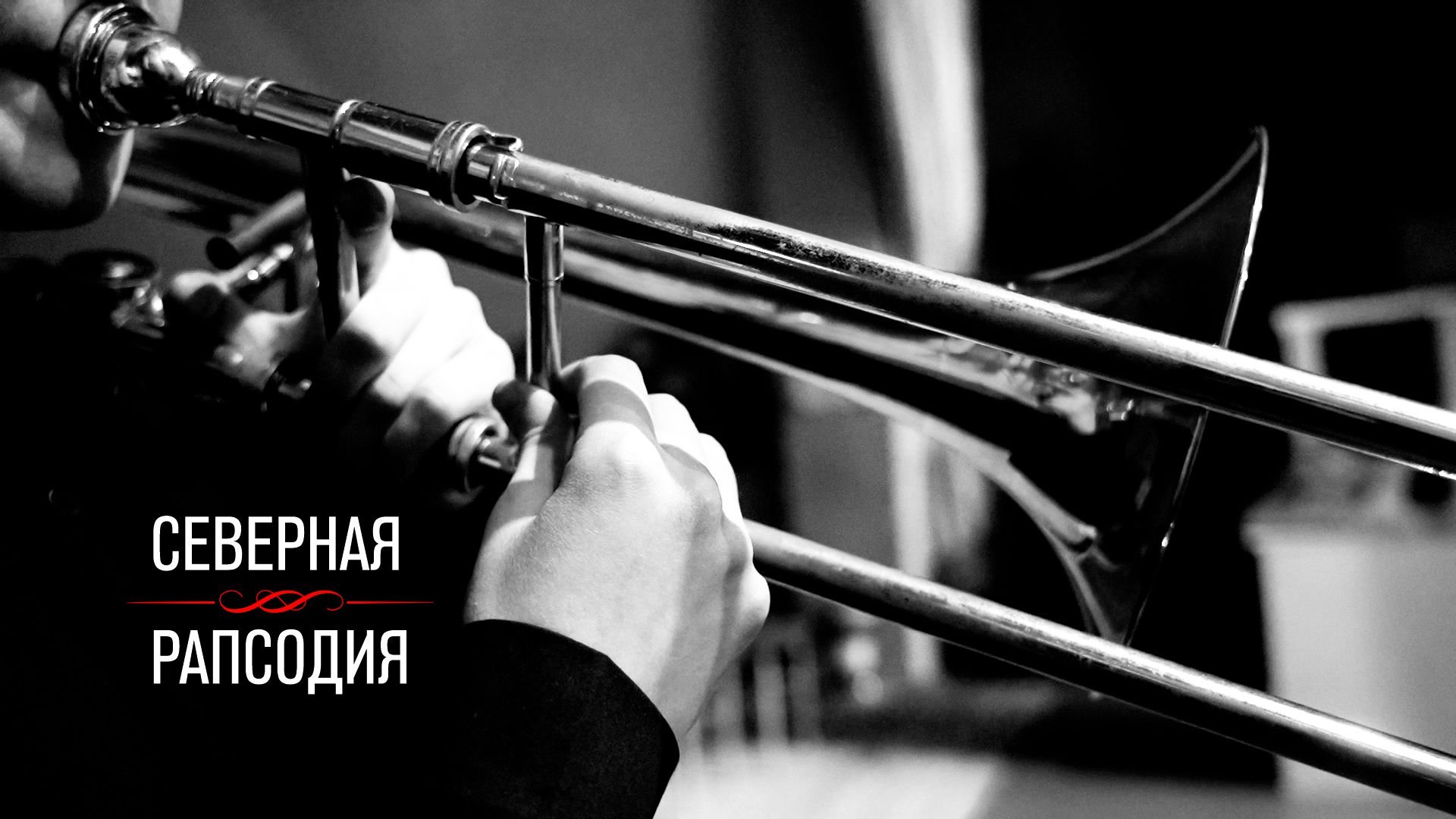 Северная Рапсодия