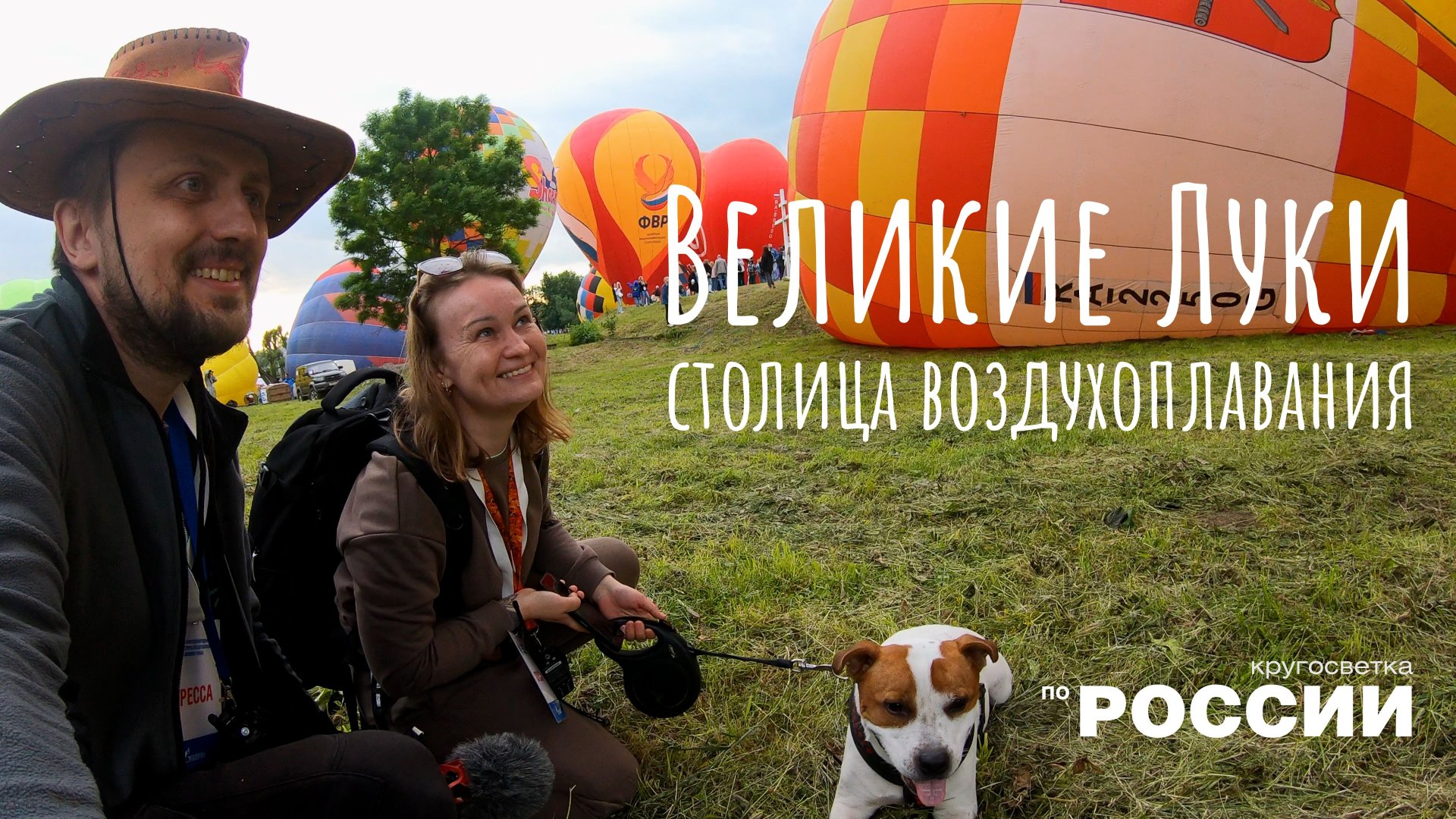 Великие Луки — столица воздухоплавания