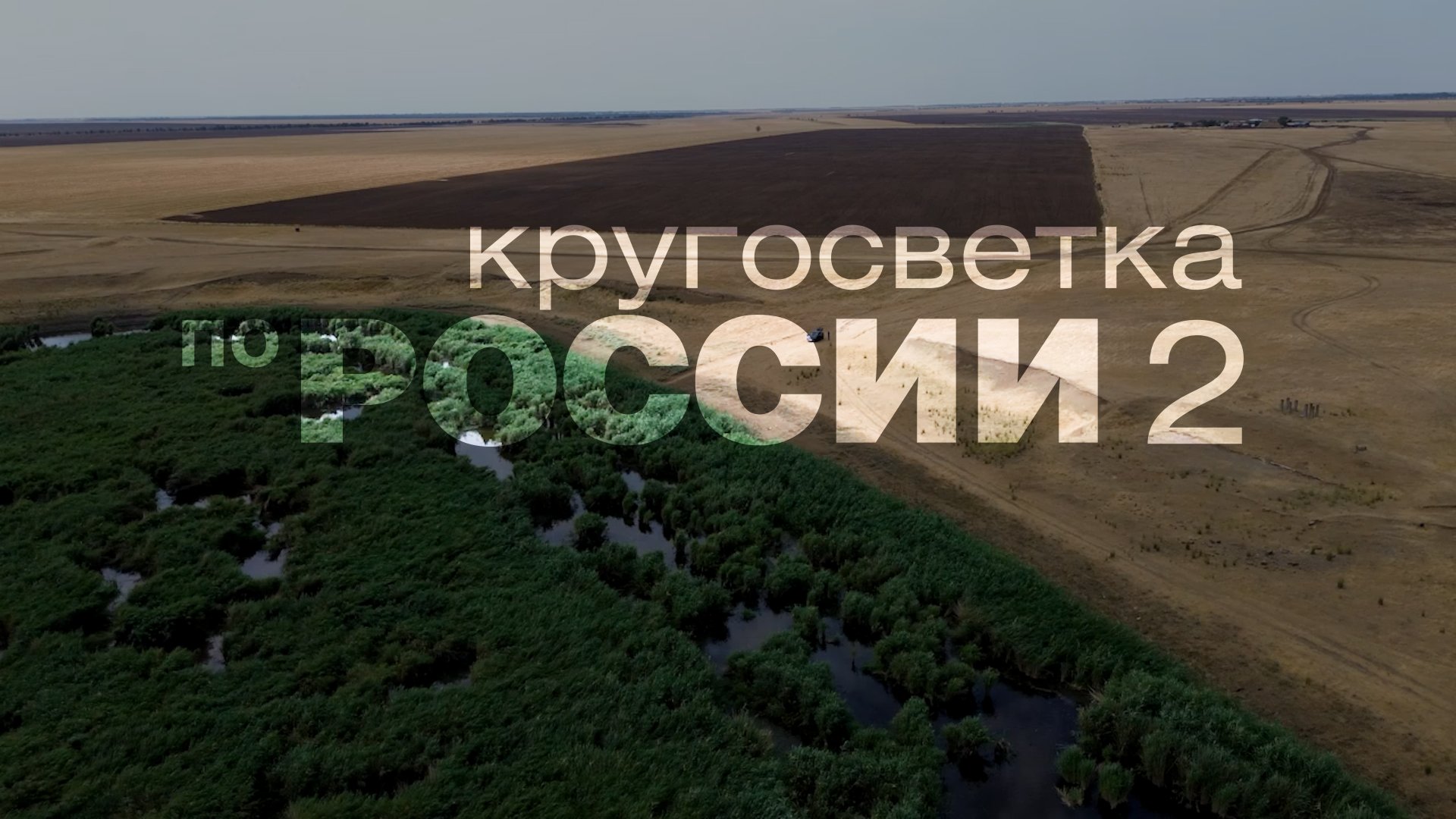 Кругосветка по России 2