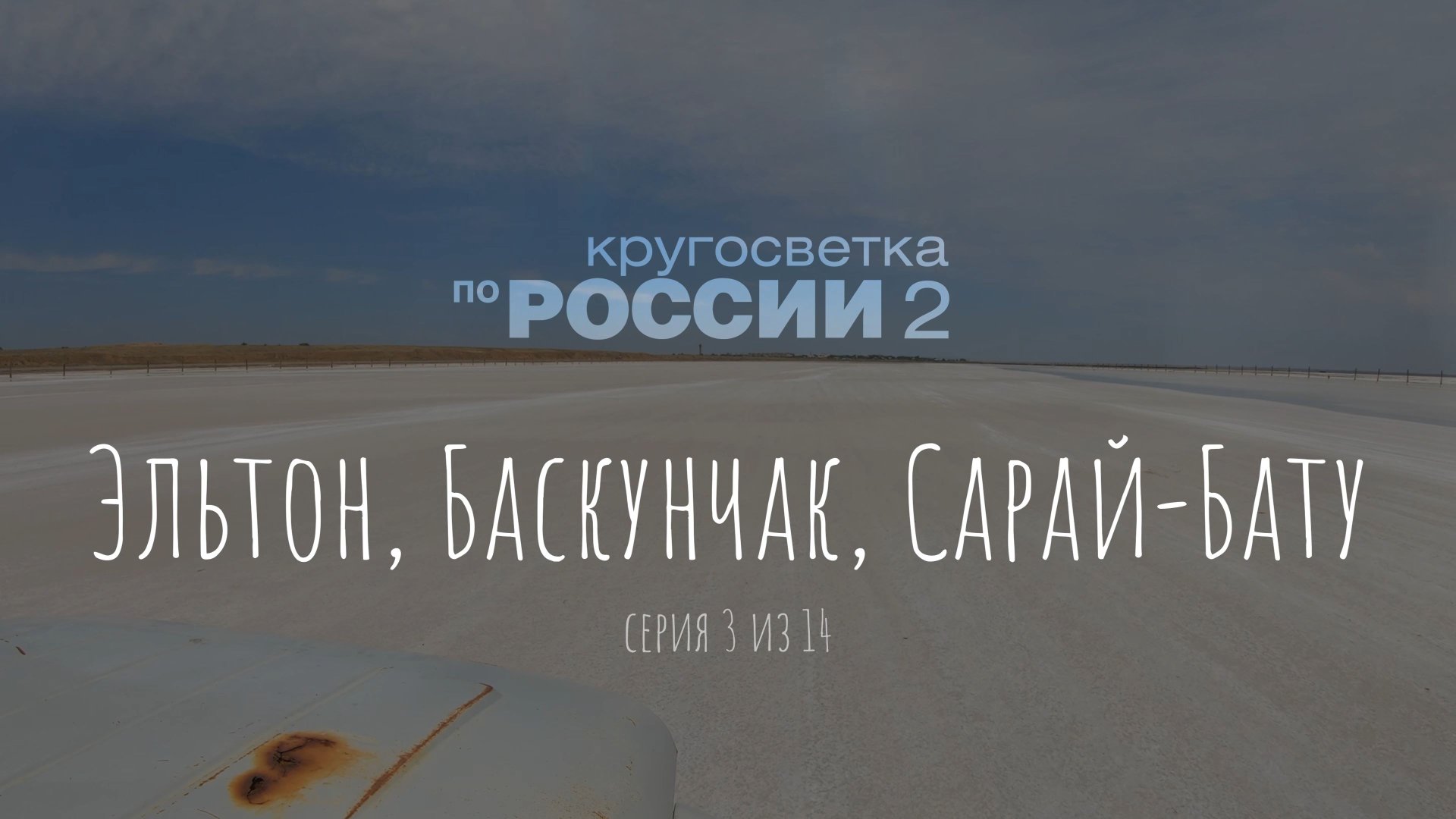 Эльтон, Баскунчак, Сарай-Бату (3/14)